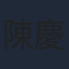 陳慶嘉