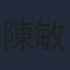 陳敏之