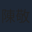 陳敬