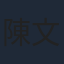 陳文清