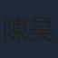 陳昊