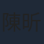 陳昕葳