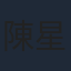 陳星