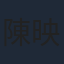 陳映蓉