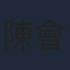陳會毅