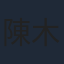 陳木勝