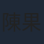 陳果