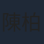 陳柏文