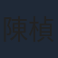 陳楨怡