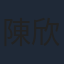 陳欣妍