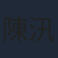 陳汛