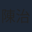 陳治良