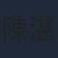 陳湛文