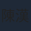 陳漢典