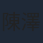 陳澤耀