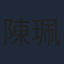 陳珮騏