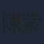陳紫萱