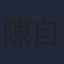 陳自瑤