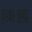 陳舊