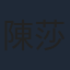 陳莎莉