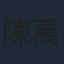 陳萬雷