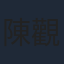 陳觀泰