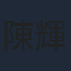 陳輝虹