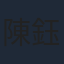 陳鈺藝