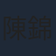 陳錦聞