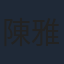 陳雅倫