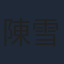 陳雪甄