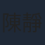 陳靜儀