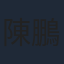 陳鵬振