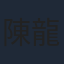 陳龍