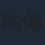 陶傳正