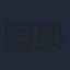 陶典