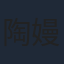 陶嫚曼