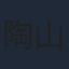 陶山章央