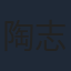 陶志强