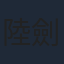 陸劍青