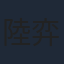陸弈靜