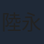 陸永