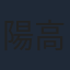 陽高真白