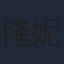 隆妮