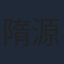 隋源