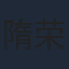 隋荣建