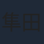 隼田陽平