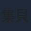 集貝はな