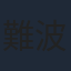 難波圭一