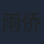 雨侨